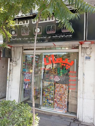 عکس فروشگاه خرازی پیمان