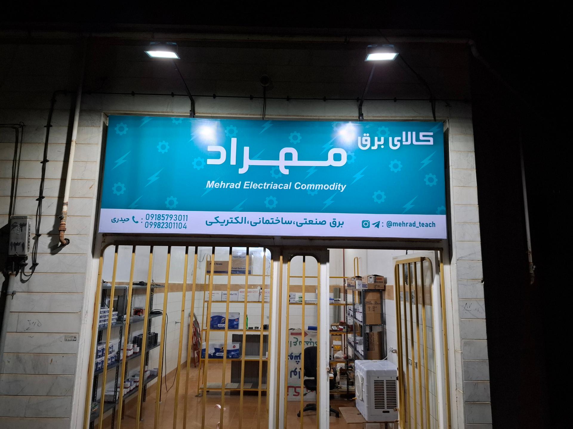 عکس کالای برق مهراد