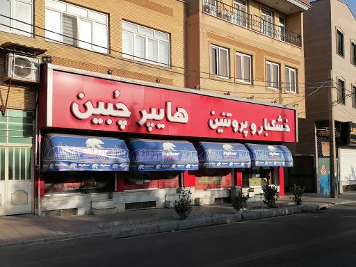 عکس هایپرمارکت چُبین