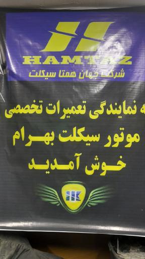 عکس موتورسیکلت بهرام نمایندگی همتاز، تکتاز و روان سیکلت