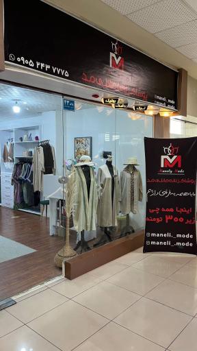 عکس فروشگاه زنانه مانلی مد