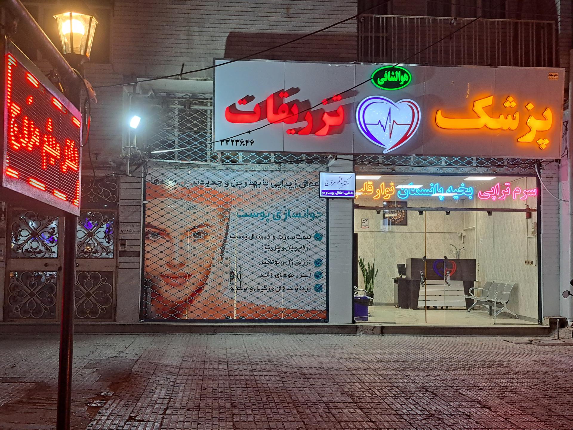 عکس درمانگاه دکتر مروج 