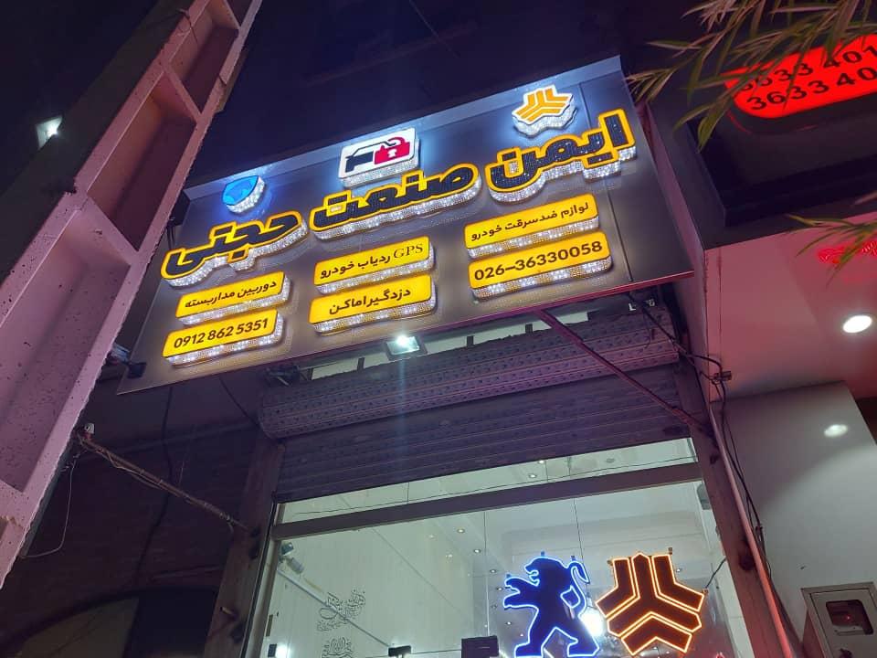 عکس ایمن صنعت حجتی