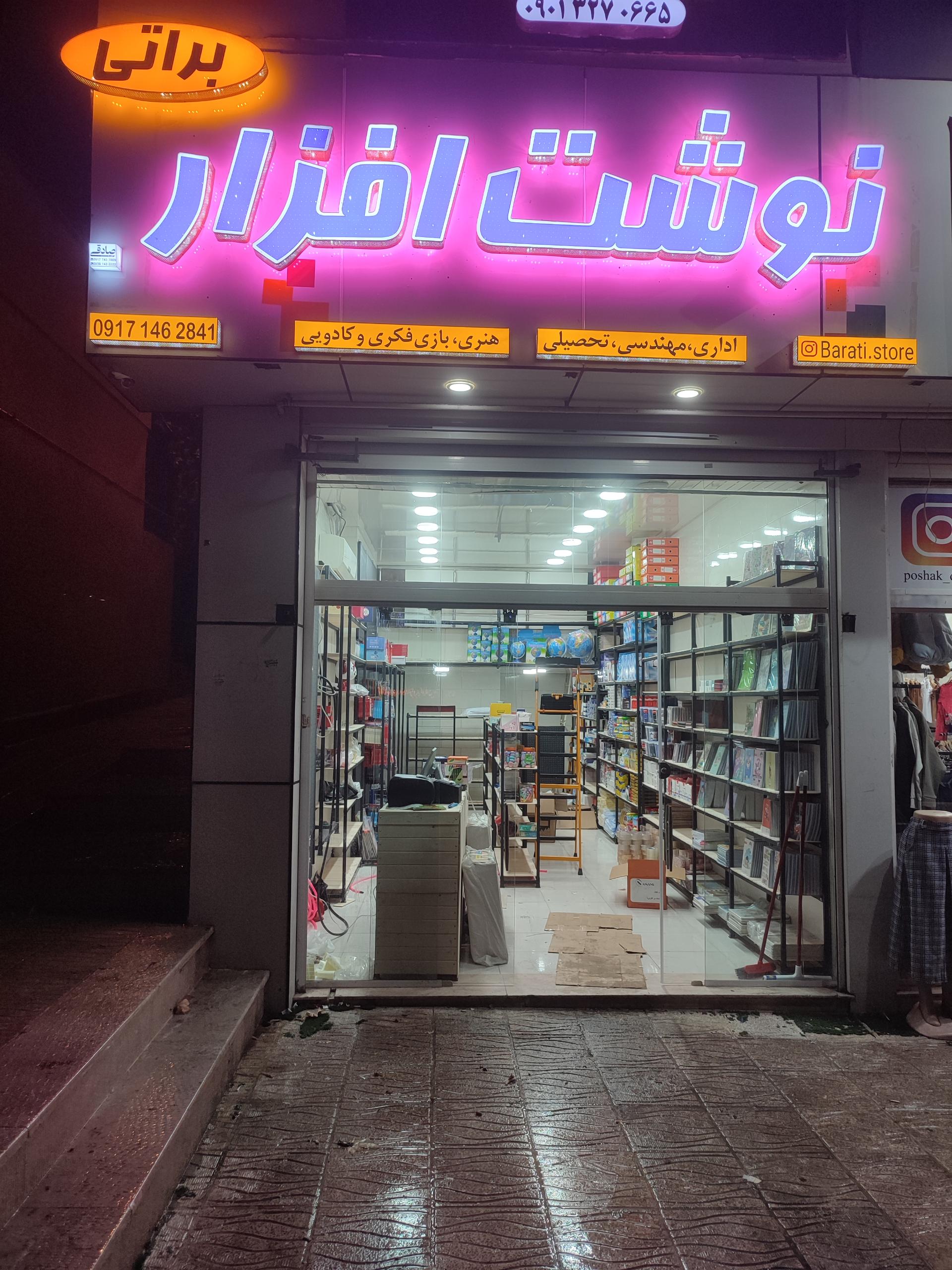 عکس نوشت افزار براتی