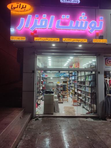 عکس نوشت افزار براتی