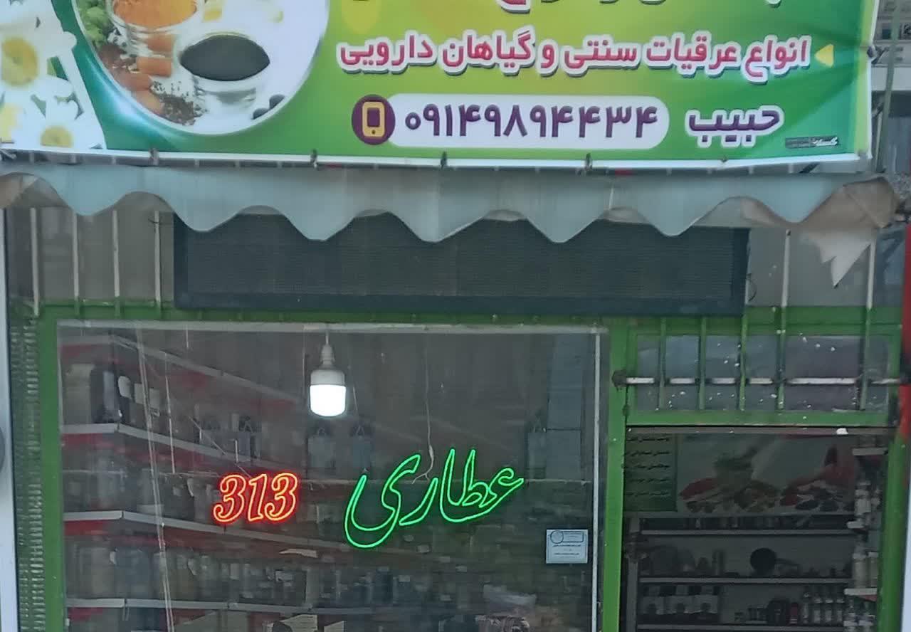 عکس عطاری 313
