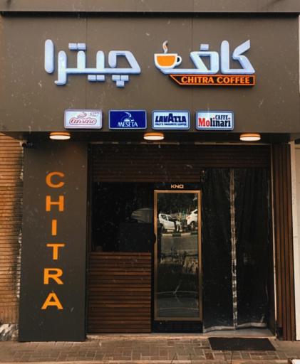 عکس کافه چیترا