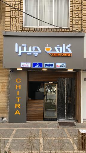 عکس کافه چیترا