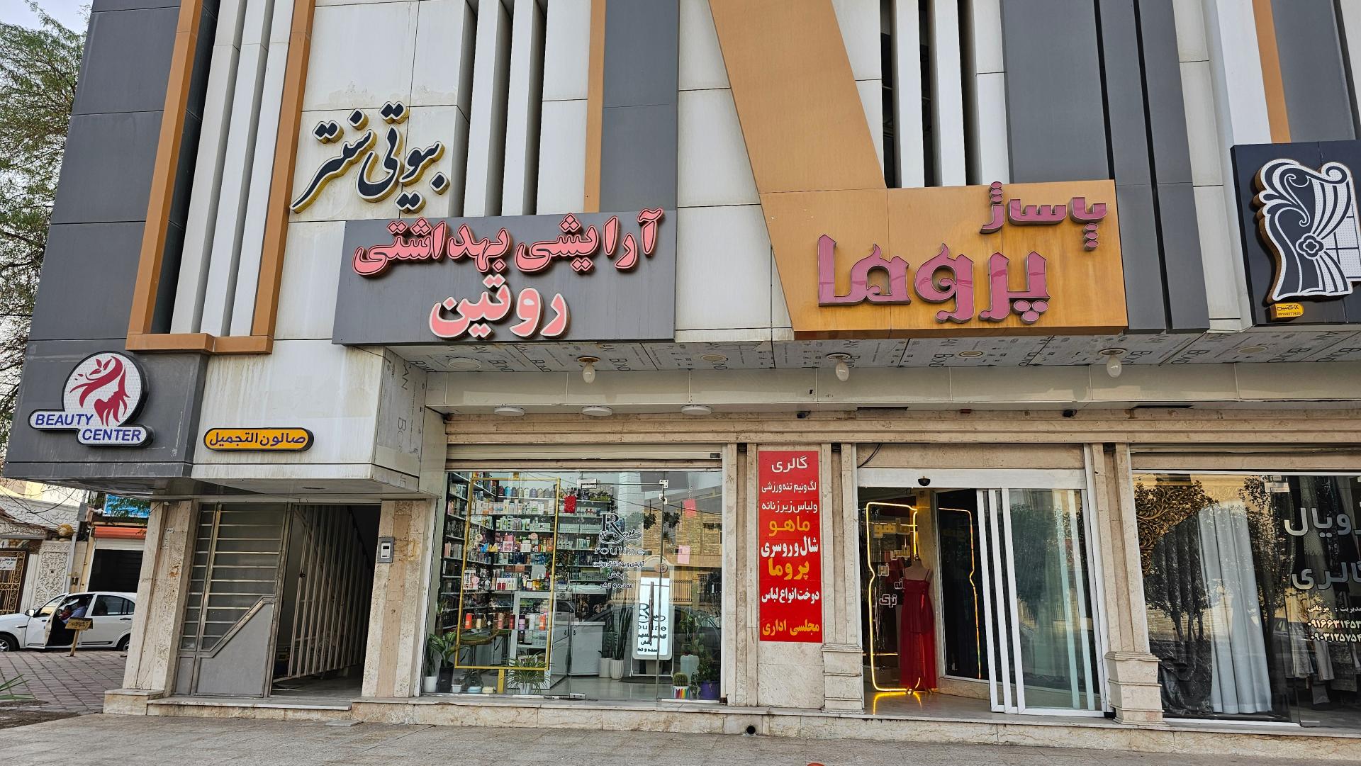 عکس فروشگاه آرایشی بهداشتی روتین