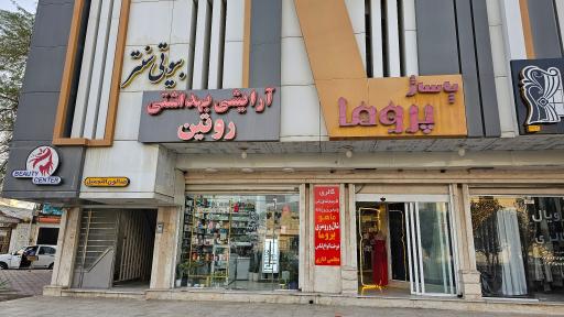 فروشگاه آرایشی بهداشتی روتین