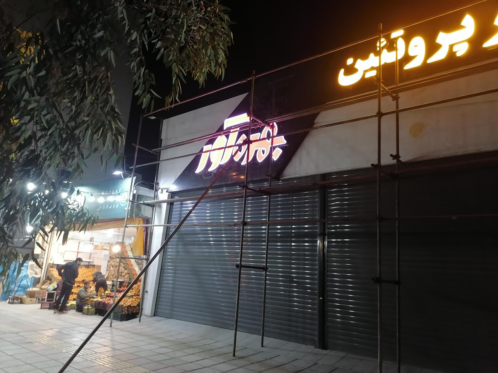 عکس ابر پروتئین بهره آور