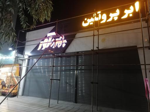 عکس ابر پروتئین بهره آور