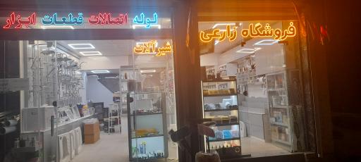 عکس فروشگاه لوازم ساختمانی زارعی 
