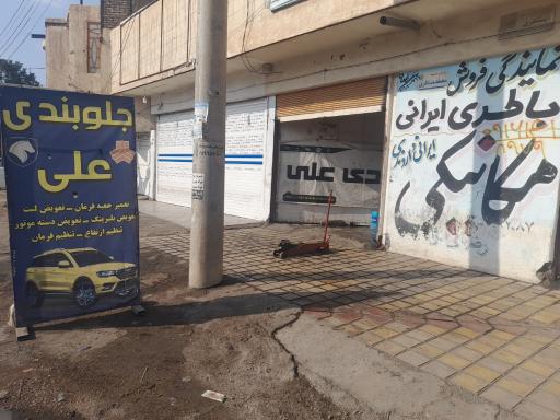 عکس جلوبند سازی علی