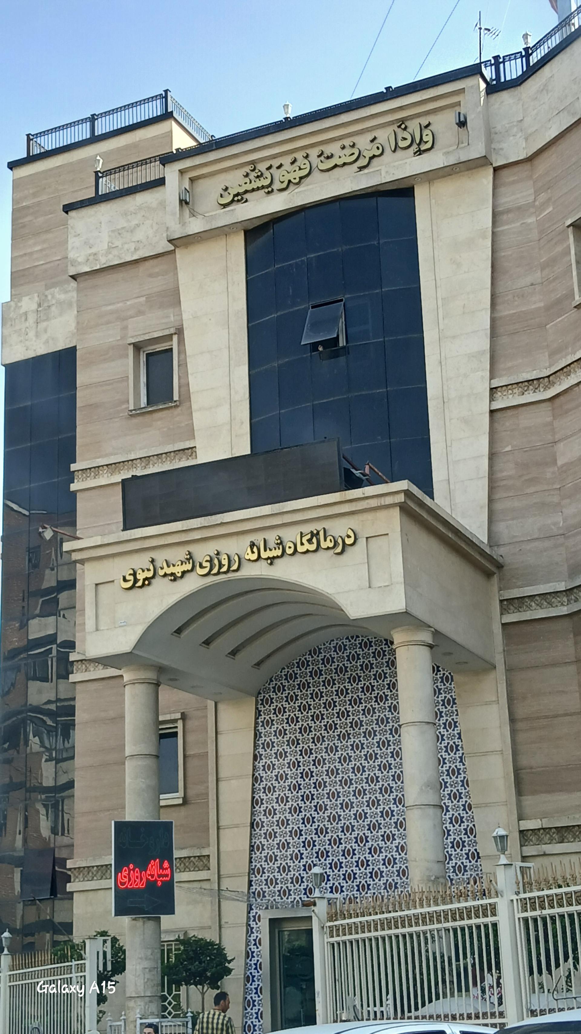 عکس درمانگاه شبانه روزی شهید نبوی