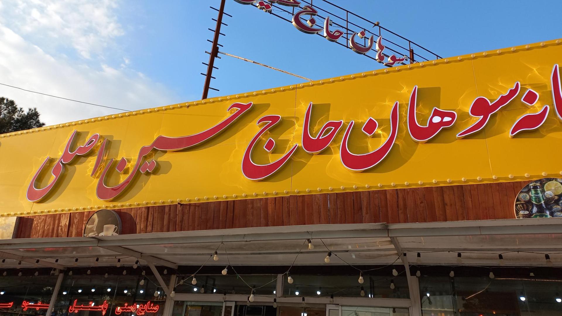 عکس سوهان حاج حسین اصلی 