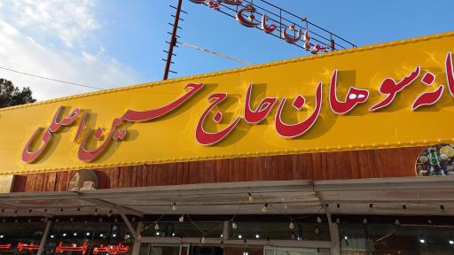 عکس سوهان حاج حسین اصلی 