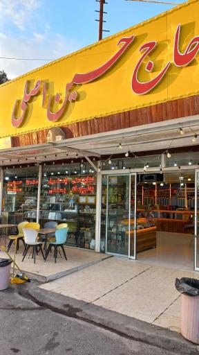 عکس سوهان حاج حسین اصلی 