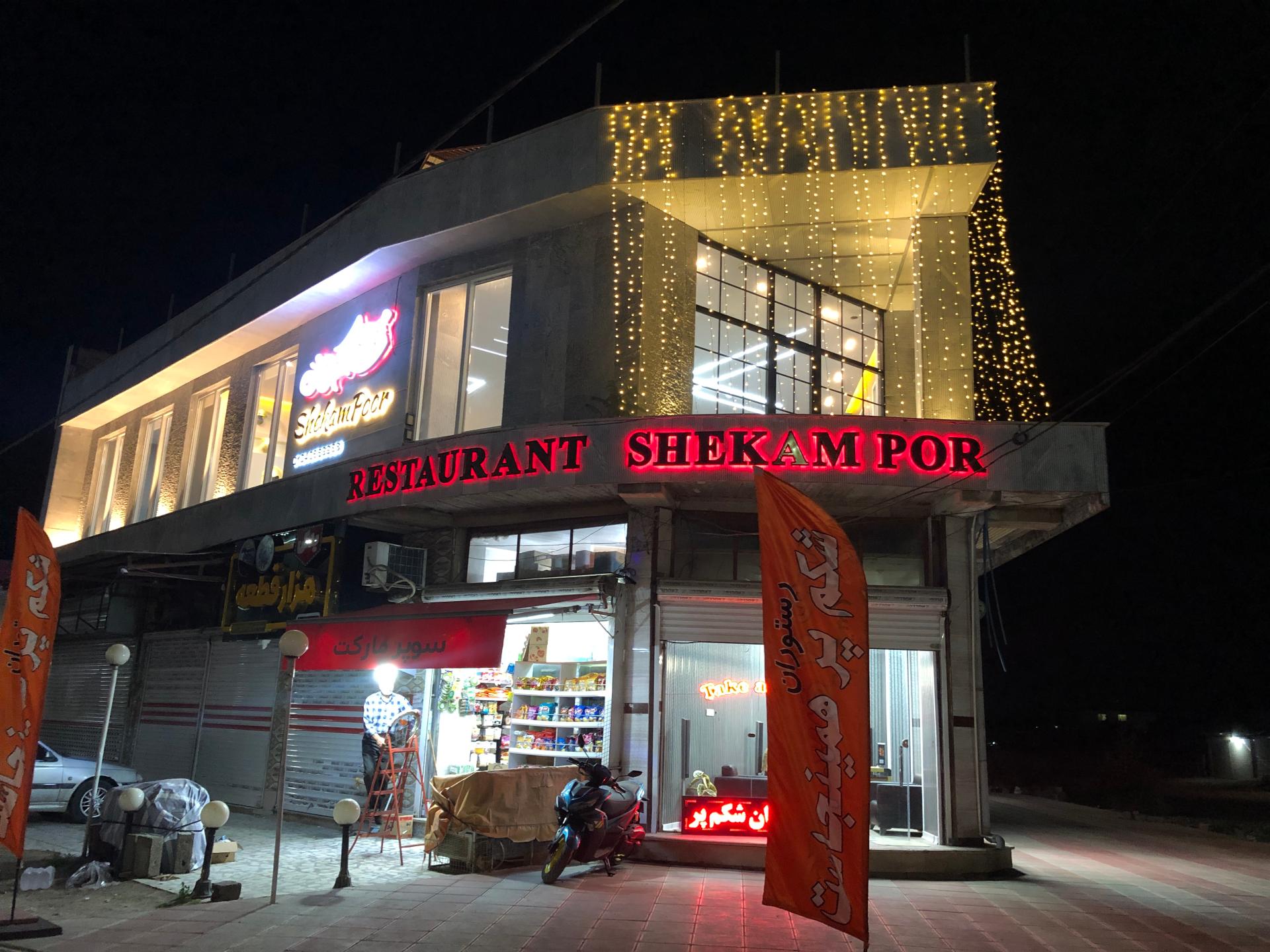 عکس رستوران شکم‌ پر