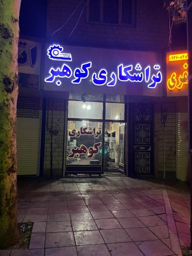 کارگاه تراشکاری کوهبر