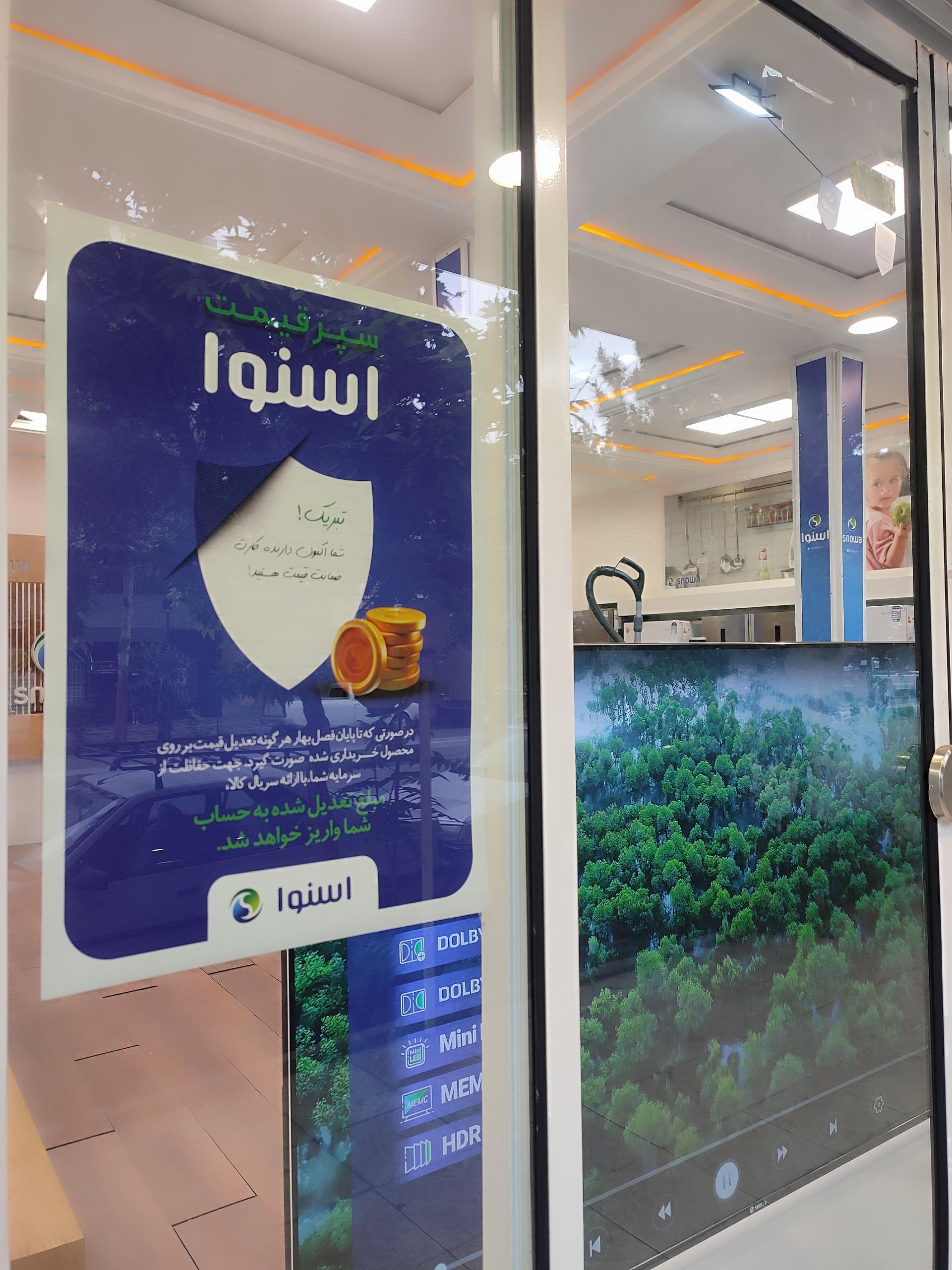 عکس فروشگاه اسنوا شعبه امام شاهرود