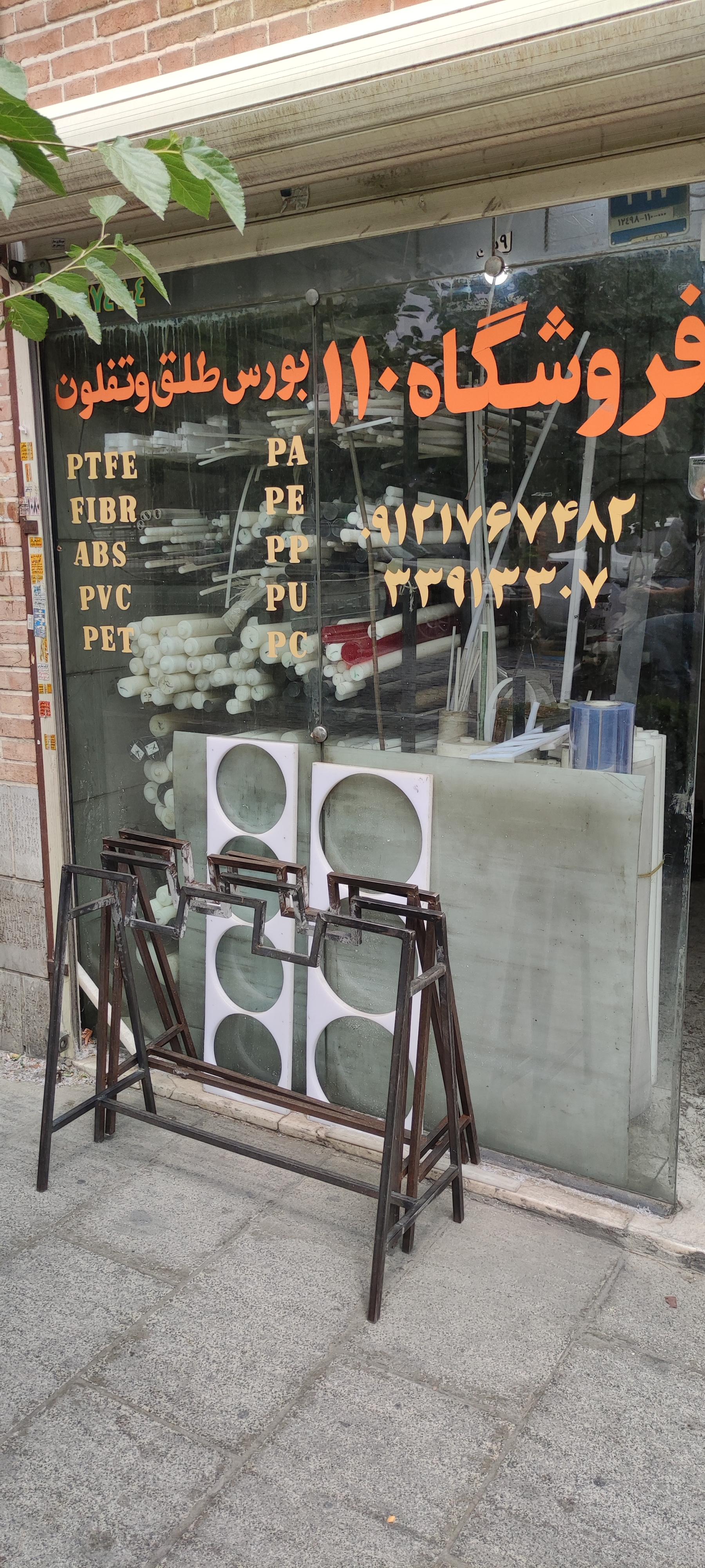 عکس فروشگاه ۱۱۰ طلق و تفلون