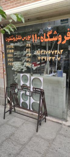 عکس فروشگاه ۱۱۰ طلق و تفلون