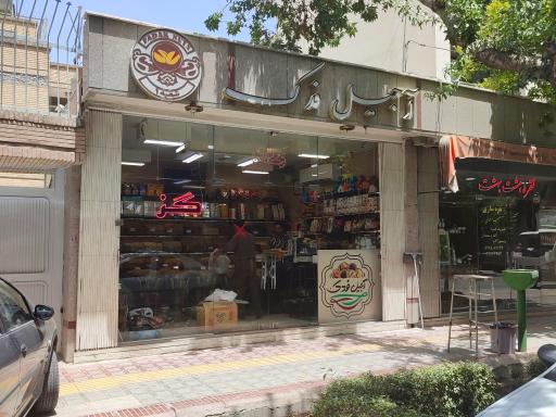 عکس آجیل فدک