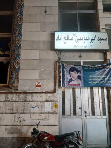 عکس مسجد امیر المومنین صالح آباد