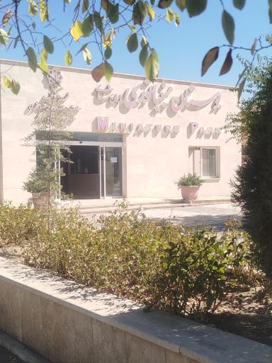 عکس بوستان مینیاتوری