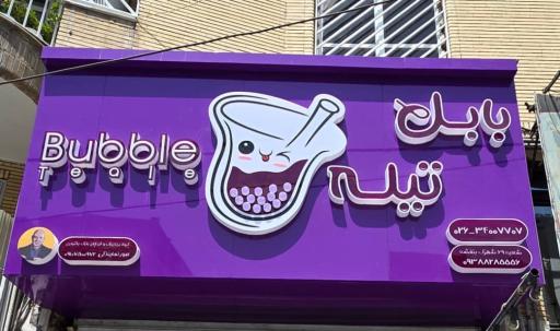 عکس بابل تیله بنفشه