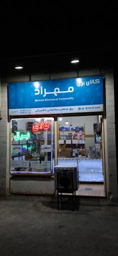 عکس کالای برق مهراد