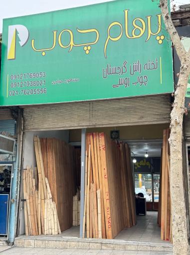 عکس پرهام چوب