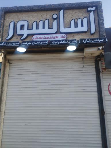 شرکت آسمان فراز سرعت