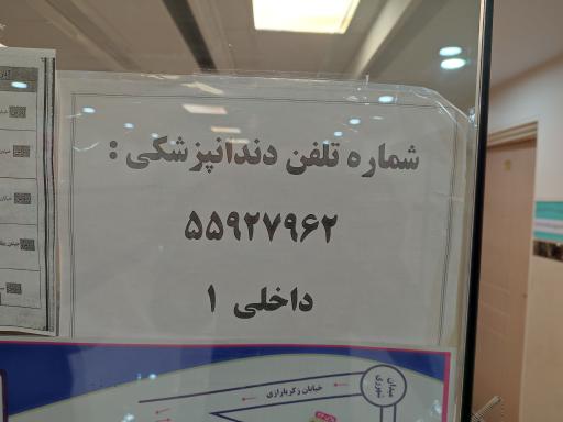 عکس درمانگاه شبانه روزی شهید نبوی