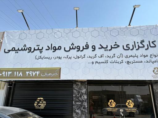 عکس کارگزاری خرید و فروش مواد پلیمری و پتروشیمی شکوهیان