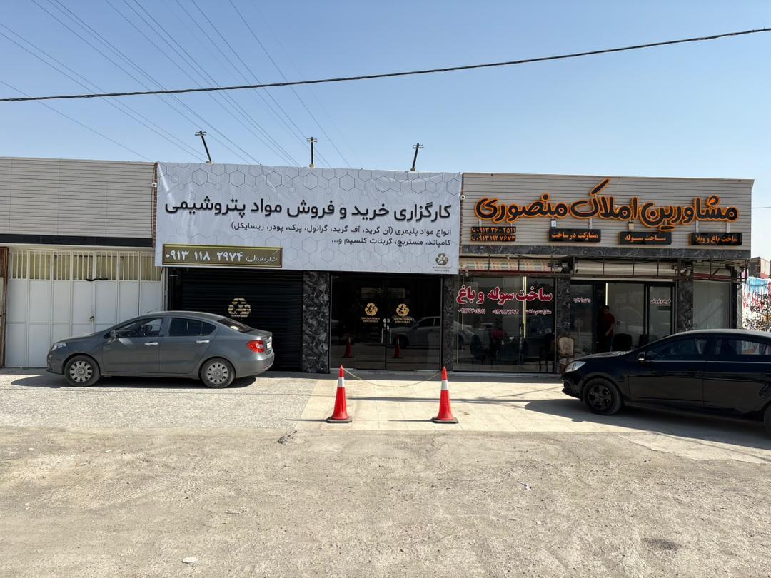 عکس کارگزاری خرید و فروش مواد پلیمری و پتروشیمی شکوهیان
