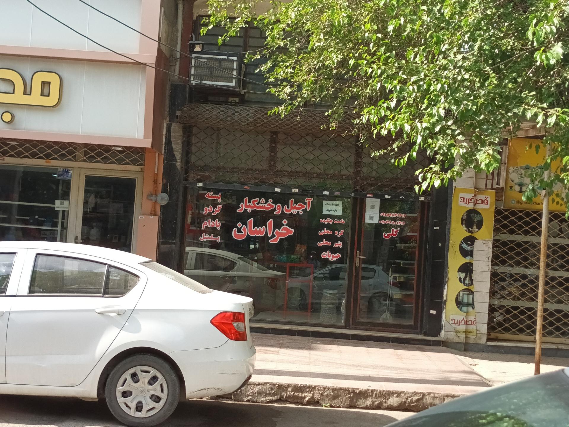 عکس آجیل و خشکبار خراسان