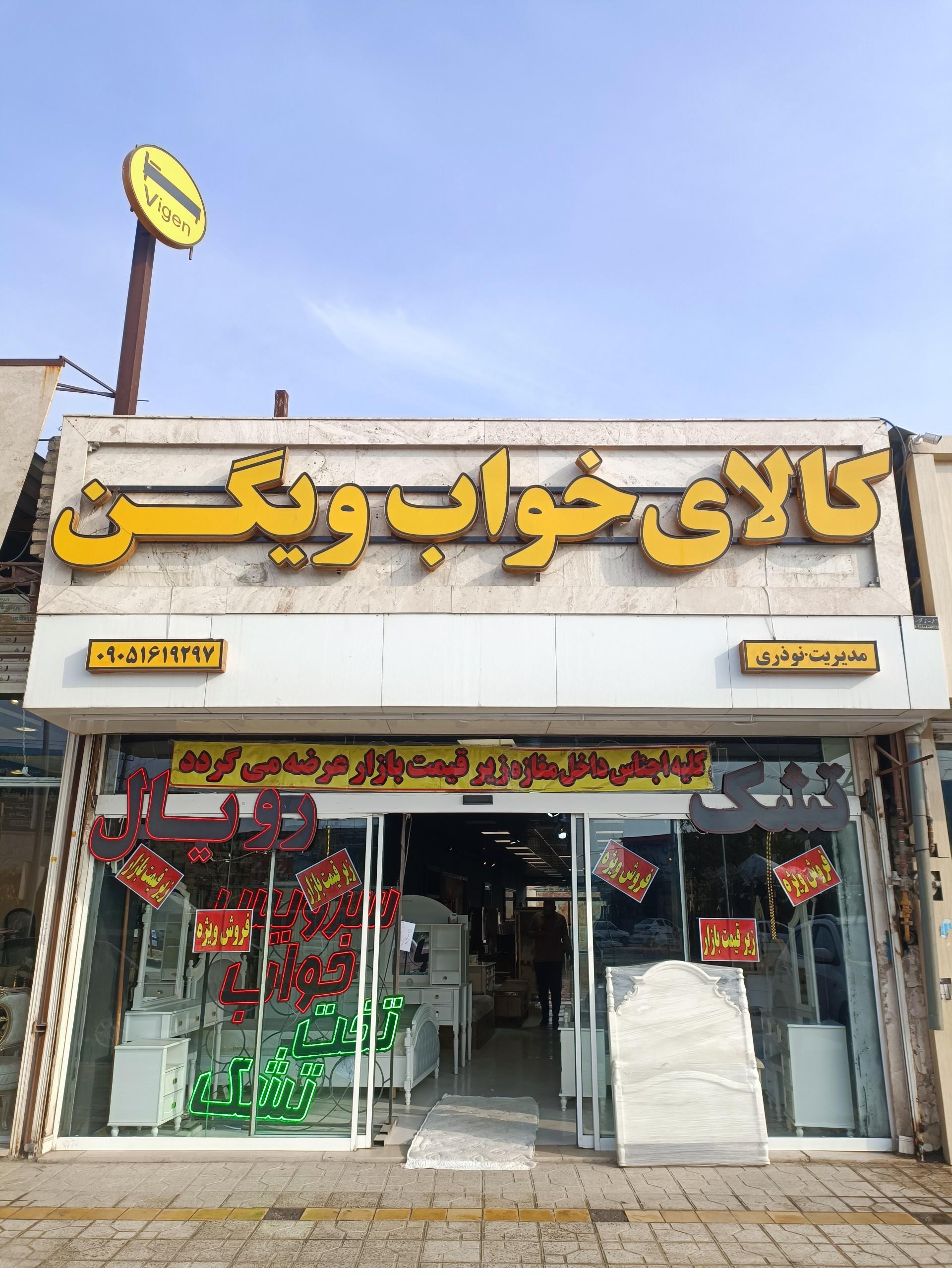 عکس کالای خواب ویگن