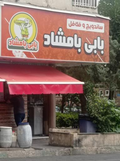 عکس ساندویچ بابی بامشاد