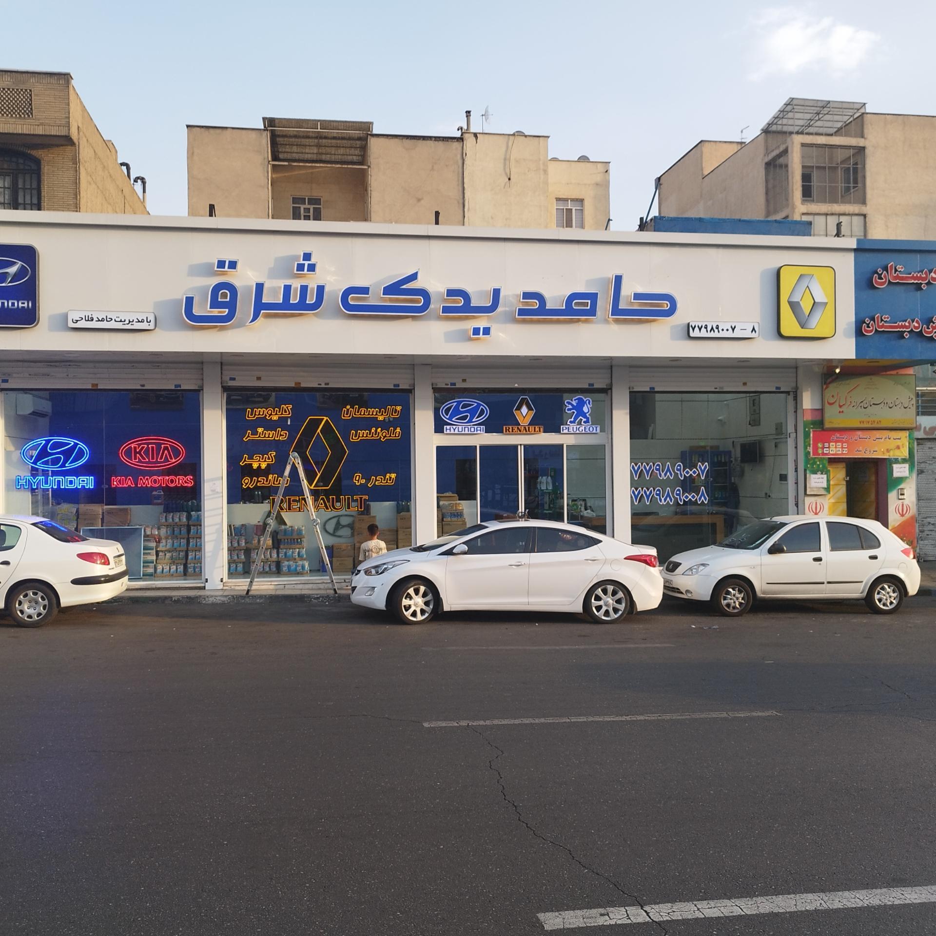 عکس حامد یدک شرق