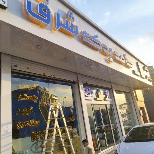 عکس حامد یدک شرق