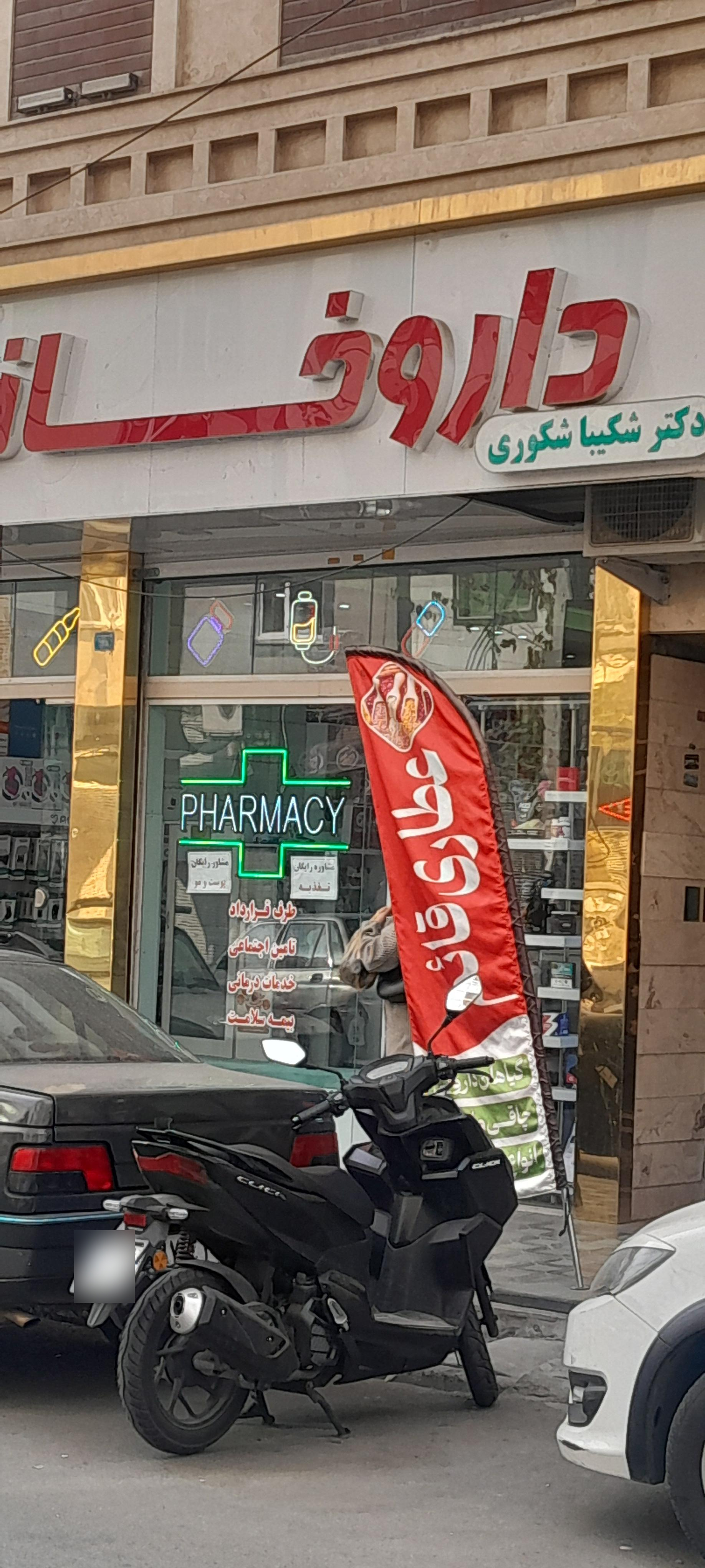 عکس داروخانه شکیبا شکوری