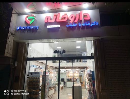 عکس داروخانه دکتر فتانه با حقیقت