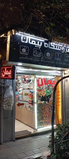 عکس فروشگاه خرازی پیمان