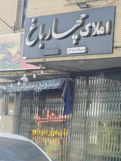 عکس املاک چهارباغ