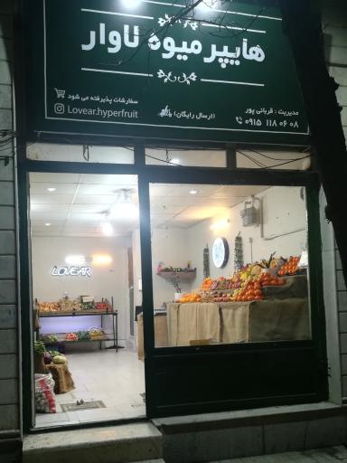 عکس هایپر میوه لاوار