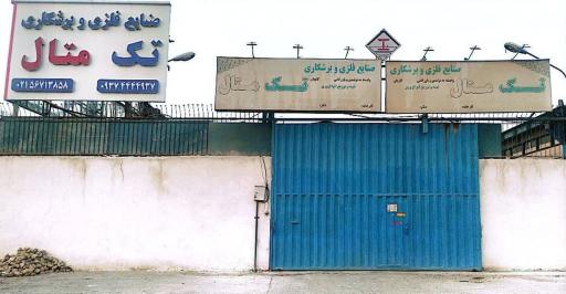 عکس صنایع  فلزی و برشکاری تک متال