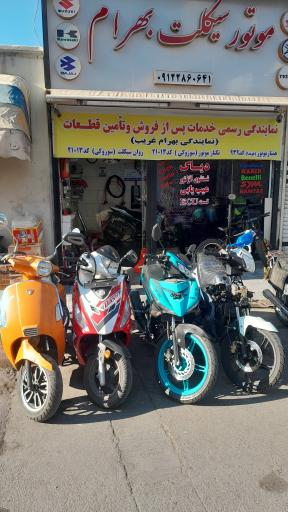 عکس موتورسیکلت بهرام نمایندگی همتاز، تکتاز و روان سیکلت