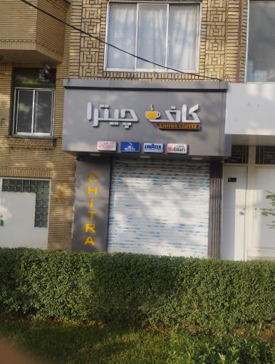 عکس کافه چیترا